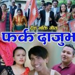 Nepali Song Farka Dajubhai